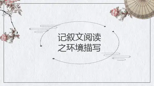 初中语文中考一轮复习记叙文阅读之环境描写