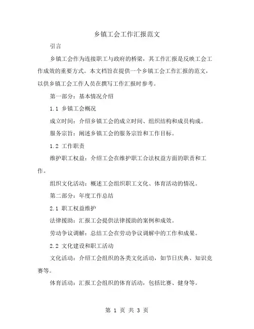 乡镇工会工作汇报范文