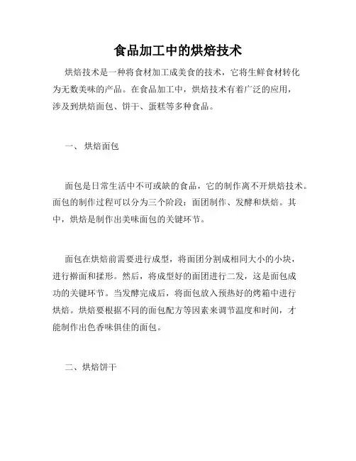 食品加工中的烘焙技术