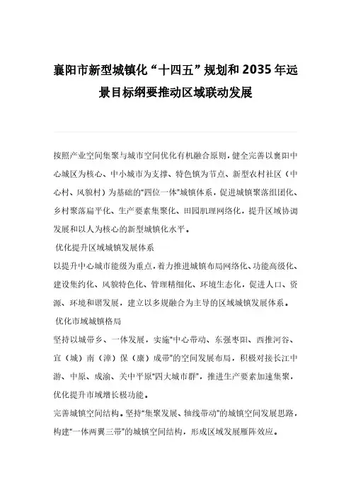 襄阳市新型城镇化“十四五”规划和2035年远景目标纲要推动区域联动发展