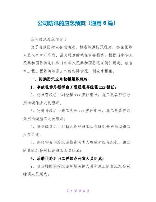 公司防汛的应急预案(通用6篇)