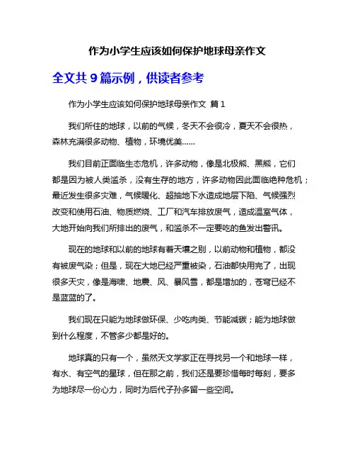 作为小学生应该如何保护地球母亲作文