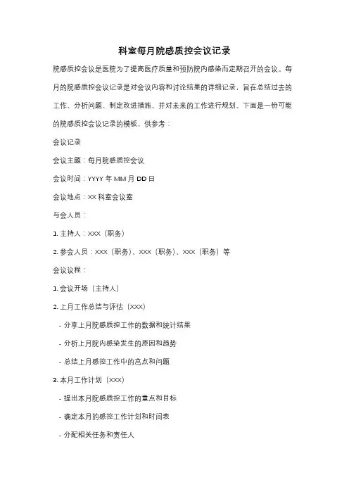 科室每月院感质控会议记录