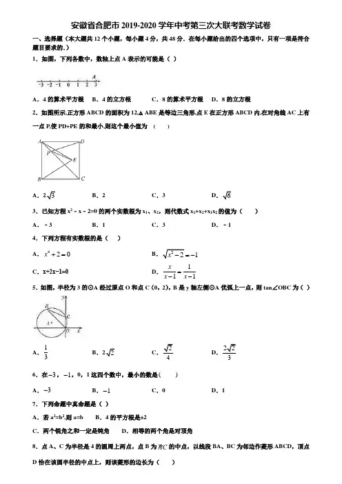 安徽省合肥市2019-2020学年中考第三次大联考数学试卷含解析