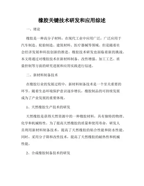 橡胶关键技术研发和应用综述