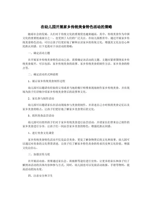在幼儿园开展家乡传统美食特色活动的策略