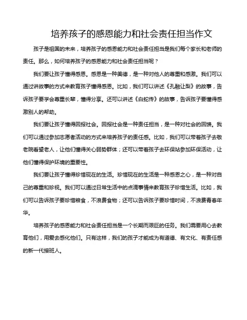 培养孩子的感恩能力和社会责任担当作文