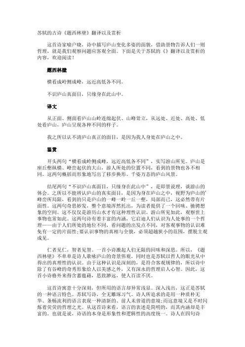 苏轼的古诗《题西林壁》翻译以及赏析