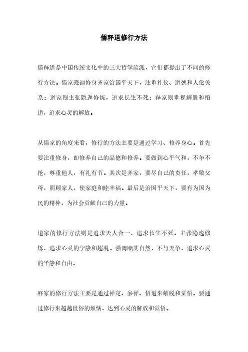 儒释道修行方法
