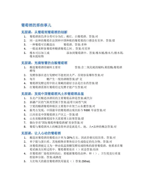 智慧树答案葡萄酒的那些事儿知到答案见面课章节测试2022年
