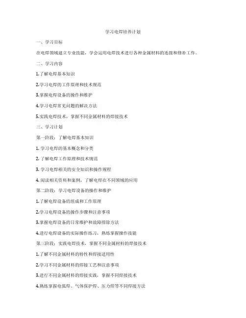 学习电焊培养计划