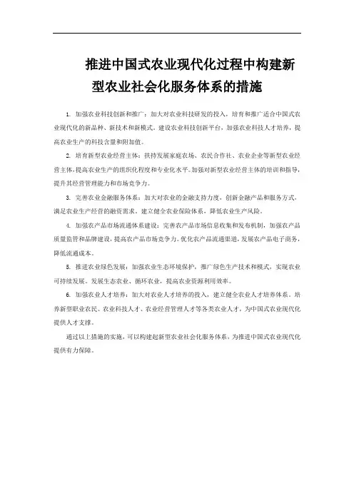 推进中国式农业现代化过程中构建新型农业社会化服务体系的措施