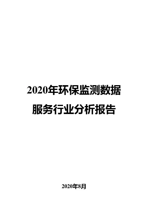 2020年环保监测数据服务行业分析报告