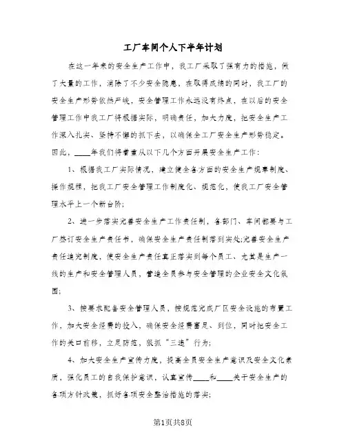工厂车间个人下半年计划（3篇）