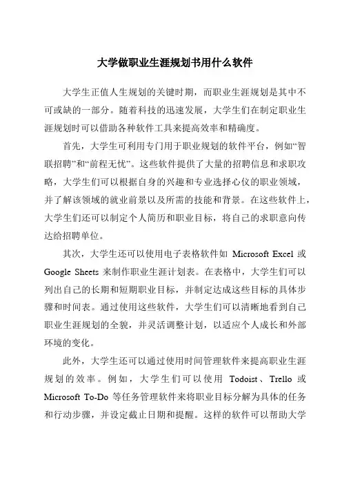 大学做职业生涯规划书用什么软件