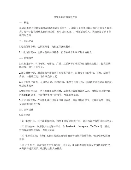 漫威电影营销策划方案