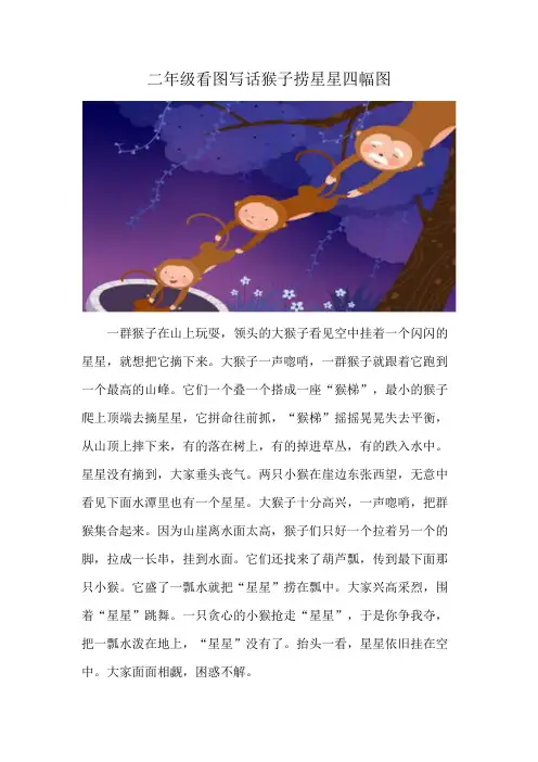 二年级看图写话猴子捞星星四幅图