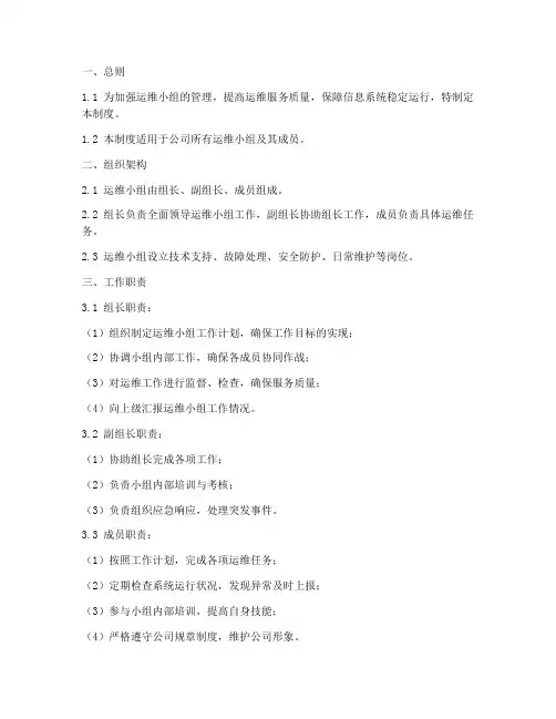 运维小组管理制度汇编范本