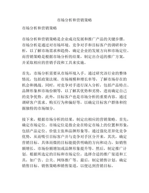 市场分析和营销策略