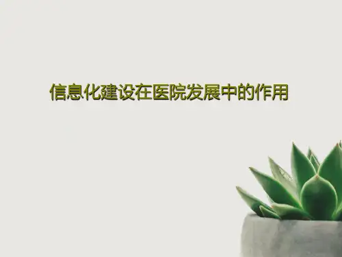 信息化建设在医院发展中的作用27页PPT