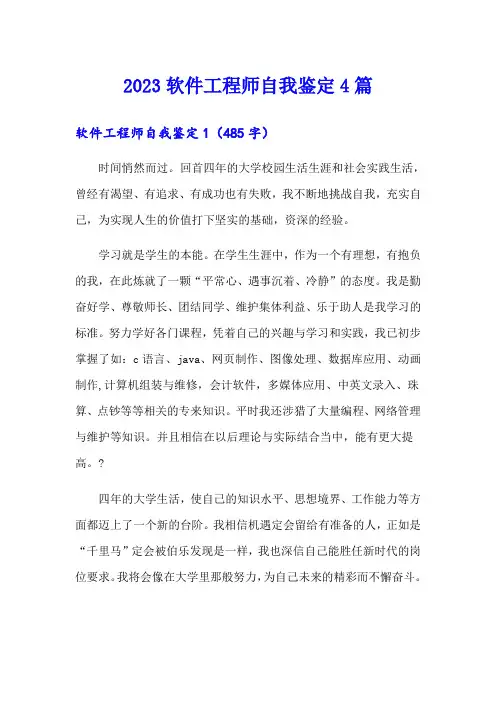 2023软件工程师自我鉴定4篇