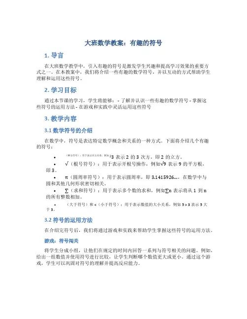 大班数学教案有趣的符号