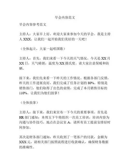 早会内容范文