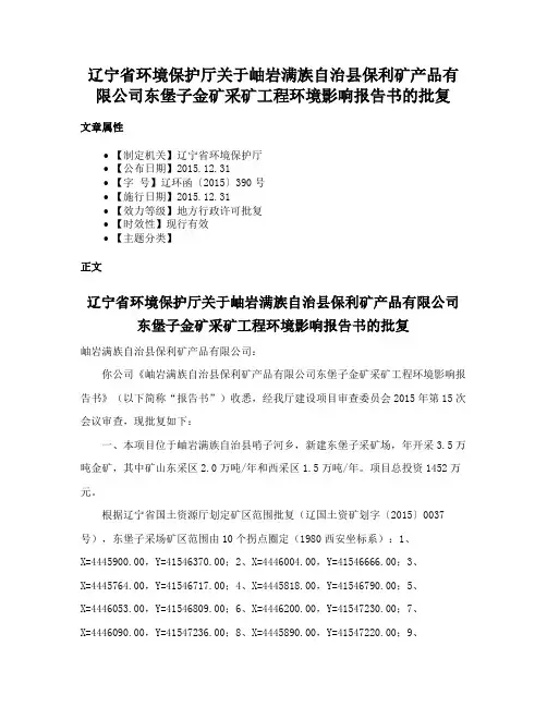 辽宁省环境保护厅关于岫岩满族自治县保利矿产品有限公司东堡子金矿采矿工程环境影响报告书的批复