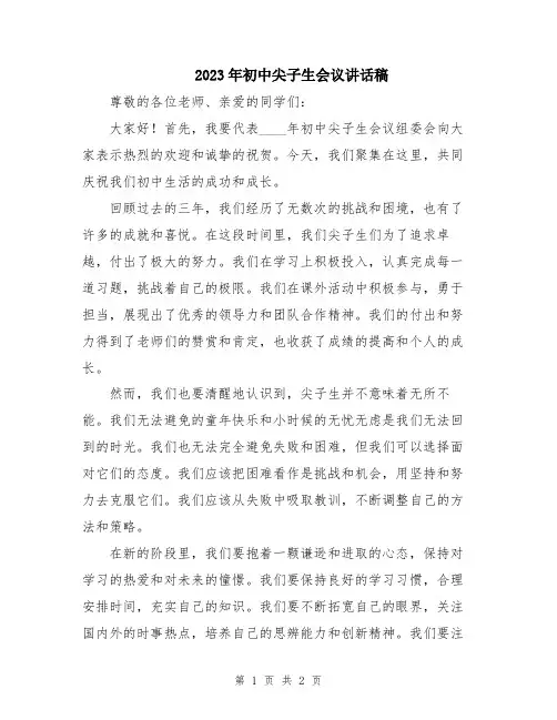 2023年初中尖子生会议讲话稿