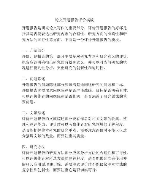 论文开题报告评价模板
