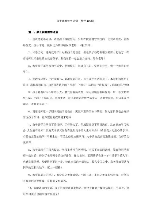 孩子试卷签字评语怎么写(整理19篇)
