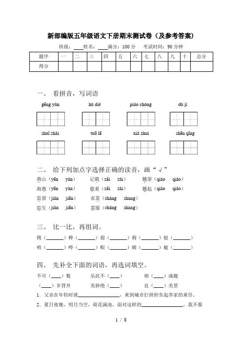 新部编版五年级语文下册期末测试卷(及参考答案)