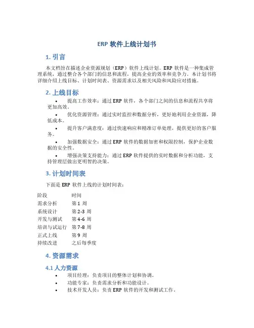 ERP软件上线计划书