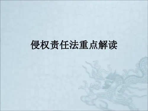 侵权责任法重点解读PPT课件