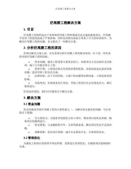 烂尾楼工程解决方案