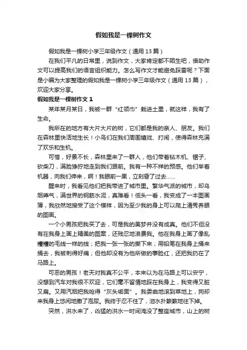 假如我是一棵树小学三年级作文（通用13篇）