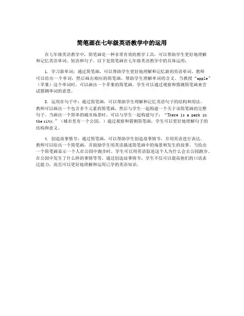 简笔画在七年级英语教学中的运用