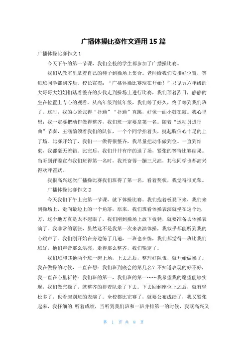 广播体操比赛作文通用15篇