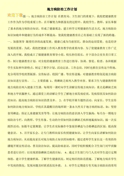 地方病防治工作计划