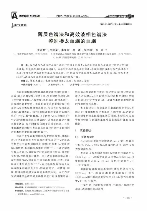 薄层色谱法和高效液相色谱法鉴别掺龙血竭的血竭
