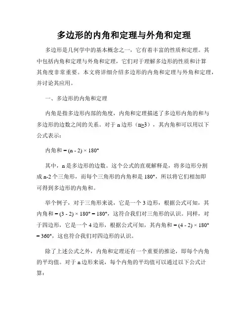 多边形的内角和定理与外角和定理