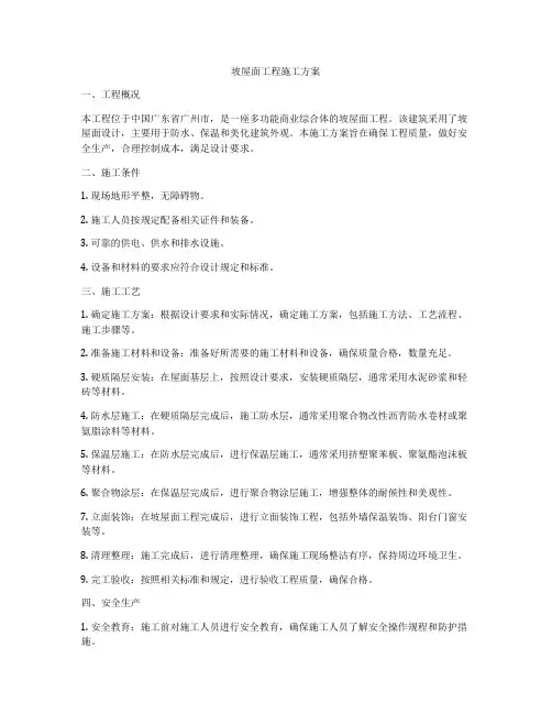 坡屋面工程施工方案