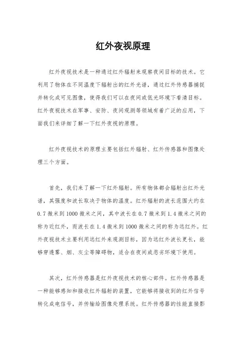 红外夜视原理
