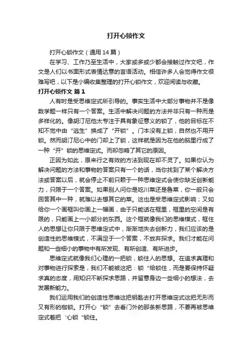 打开心锁作文