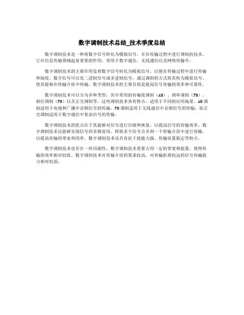 数字调制技术总结_技术季度总结