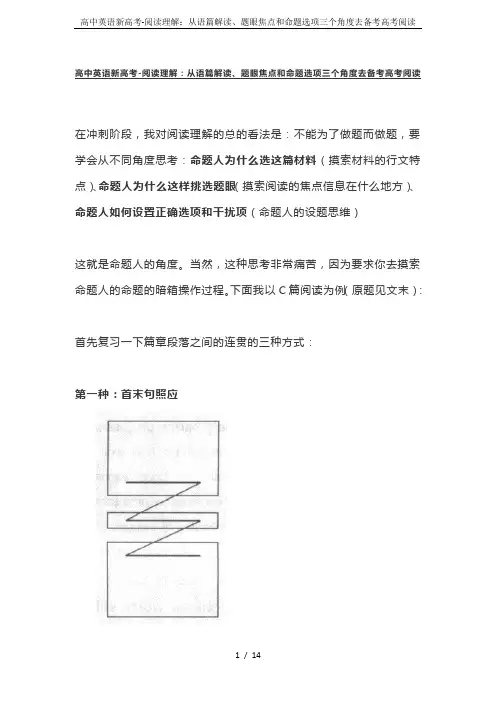 高中英语新高考-阅读理解：从语篇解读、题眼焦点和命题选项三个角度去备考高考阅读