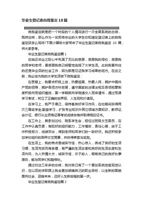 毕业生登记表自我鉴定10篇