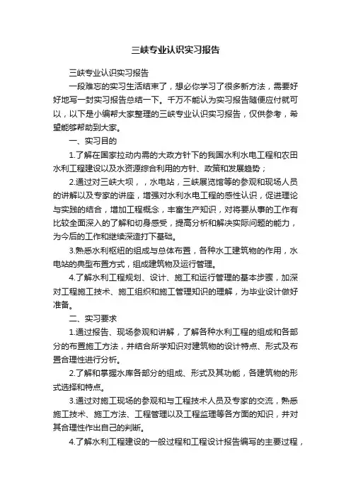 三峡专业认识实习报告
