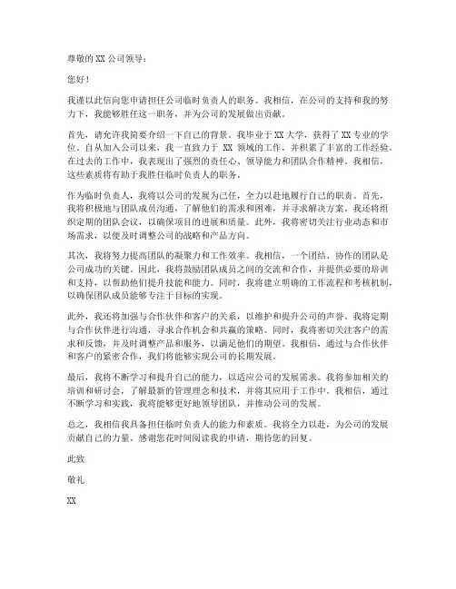 招募临时负责人申请书模板