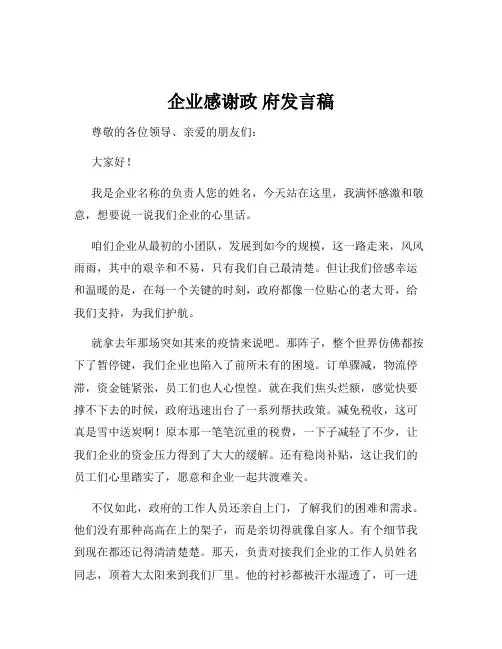 企业感谢政 府发言稿